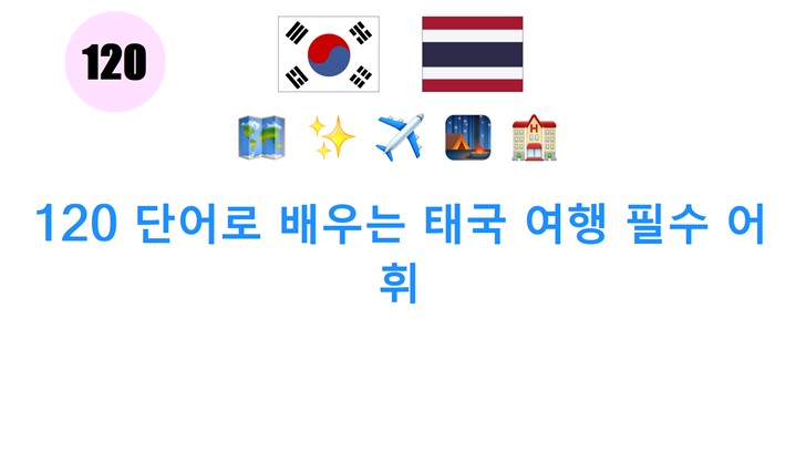 120 단어로 배우는 태국 여행 필수 어휘